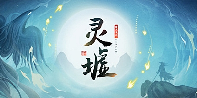 灵墟 v0.8.10.4|角色扮演|容量435MB|免安装绿色中文版|支持键盘.鼠标