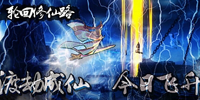 轮回修仙路/LHXXL Build.14207846|动作冒险|容量12.3GB|免安装绿色中文版|支持键盘.鼠标