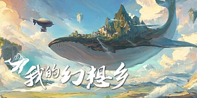 我的幻想乡/The Leviathans Fantasy v2.0.1|策略模拟|容量15.3GB|免安装绿色中文版|支持键盘.鼠标