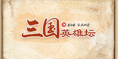 三国英雄坛 v1.0.0(8)|策略模拟|容量265MB|免安装绿色中文版|支持键盘.鼠标