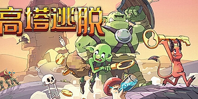 高塔逃脱 v1.11.2|塔防策略|容量268MB|免安装绿色中文版|支持键盘.鼠标