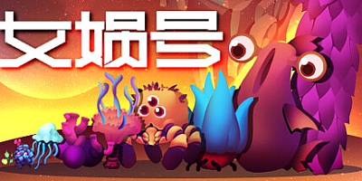 女娲号 v1.0.13|策略模拟|容量2.2GB|免安装绿色中文版|支持键盘.鼠标