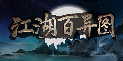 江湖百异图 v1.12|角色扮演|容量993MB|免安装绿色中文版|支持键盘.鼠标.手柄