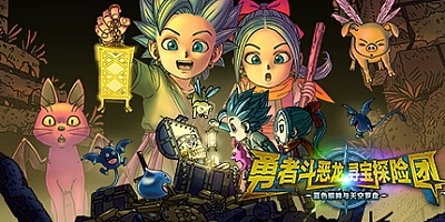 勇者斗恶龙 寻宝探险团 蓝色眼眸与天空罗盘 v1.0.0|角色扮演|容量6.3GB|免安装绿色中文版|支持键盘.鼠标.手柄