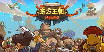 东方王朝 丝路保卫战 v1.0.5|塔防策略|容量564MB|免安装绿色中文版|支持键盘.鼠标