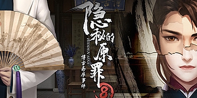 隐秘的原罪8 Build.9450889|解谜冒险|容量526MB|免安装绿色中文版|支持键盘.鼠标