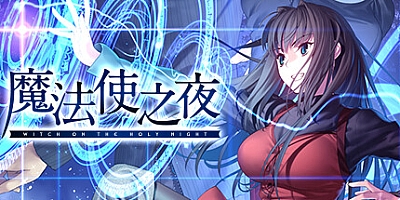 魔法使之夜 v1.1|视觉小说|容量16.5GB|免安装绿色中文版|支持键盘.鼠标