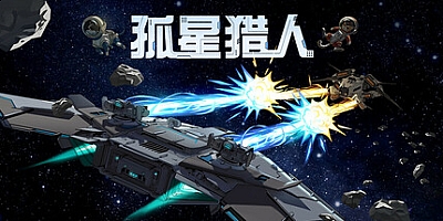 孤星猎人 v0.6.17|策略模拟|容量672MB|免安装绿色中文版|支持键盘.鼠标