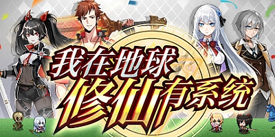 我在地球修仙有系统 v1.0.25|动作冒险|容量2.3GB|免安装绿色中文版|支持键盘.鼠标