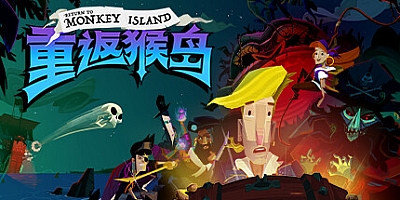 重返猴岛 v1.3.3|动作冒险|容量3.8GB|免安装绿色中文版|支持键盘.鼠标.手柄