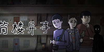筒楼异事 Build.9835965|解谜冒险|容量646MB|免安装绿色中文版|支持键盘.鼠标