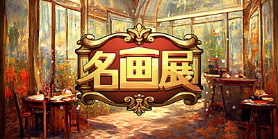 名画展 v20230906|模拟经营|容量1.1GB|免安装绿色中文版|支持键盘.鼠标