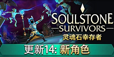灵魂石幸存者/Soulstone Survivors v10g2|动作冒险|容量2.7GB|免安装绿色中文版|支持键盘.鼠标.手柄