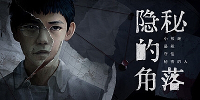 隐秘的角落 v0.7.11|解谜冒险|容量3GB|免安装绿色中文版|支持键盘.鼠标.手柄