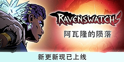 鸦卫奇旅/Ravenswatch v0.17.05.00.24887|动作冒险|容量4.2GB|免安装绿色中文版|支持键盘.鼠标.手柄