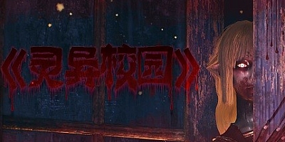 灵异校园 v20230219|恐怖冒险|容量6.2GB|免安装绿色中文版|支持键盘.鼠标