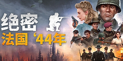 绝密:法国44年 v2193|策略模拟|容量23.6GB|免安装绿色中文版|支持键盘.鼠标.手柄
