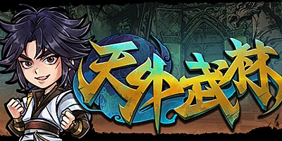 天外武林 Build.11889328|卡牌策略|容量5.1GB|免安装绿色中文版|支持键盘.鼠标