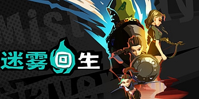 迷雾回生 v1.1.2|动作冒险|容量2.8GB|免安装绿色中文版|支持键盘.鼠标