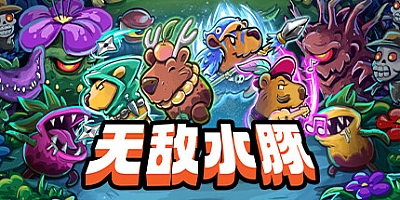 无敌水豚 v1.0.2|动作冒险|容量1.9GB|免安装绿色中文版|支持键盘.鼠标