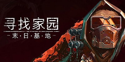 寻找家园 v1.0.8|策略模拟|容量8.5GB|免安装绿色中文版|支持键盘.鼠标