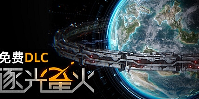 逐光星火 v1.0.3|策略模拟|容量1.1GB|免安装绿色中文版|支持键盘.鼠标