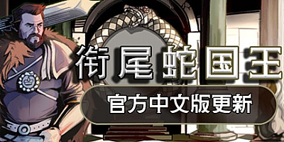 衔尾蛇国王 v20230530hf3|策略战棋|容量797MB|免安装绿色中文版|支持键盘.鼠标