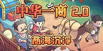 中华一商 v1.1.4|模拟经营|容量380MB|免安装绿色中文版|支持键盘.鼠标