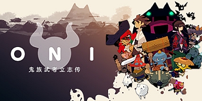 ONI: 鬼族武者立志传 Build.10719260|动作冒险|容量1.1GB|免安装绿色中文版|支持键盘.鼠标.手柄