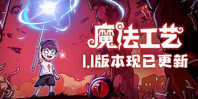 魔法工艺 v0.75.19|动作冒险|容量970MB|免安装绿色中文版|支持键盘.鼠标.手柄