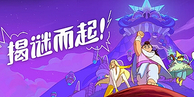 揭谜而起!v1.3.00|解谜冒险|容量1.5GB|免安装绿色中文版|支持键盘.鼠标