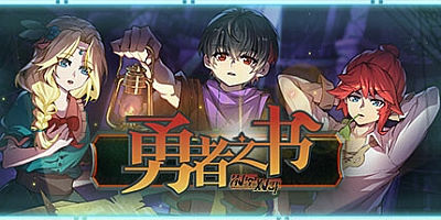 勇者之书 v0.29.3.10.S|策略战棋|容量1.7GB|免安装绿色中文版|支持键盘.鼠标