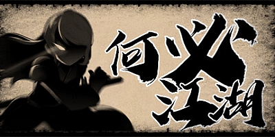 何必江湖 Demo Build.11806875|策略模拟|容量838MB|免安装绿色中文版|支持键盘.鼠标