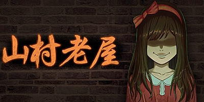 山村老屋 Build.9543343|恐怖冒险|容量294MB|免安装绿色中文版|支持键盘.鼠标