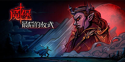 解救与统治/魔堡 最后的仪式 v20230825|卡牌策略|容量2.2GB|免安装绿色中文版|支持键盘.鼠标