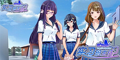 实习班主任 v1.0.2|视觉小说|容量1.4GB|免安装绿色中文版|支持键盘.鼠标