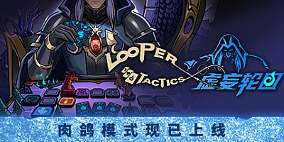 虚妄轮回 v1.1.0|策略战棋|容量1.5GB|免安装绿色中文版|支持键盘.鼠标