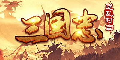 魔塔三国之逆乱时空 Build.9688147|策略模拟|容量279MB|免安装绿色中文版|支持键盘.鼠标