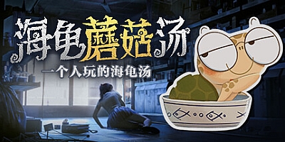 海龟蘑菇汤 Build.13540642|解谜冒险|容量1GB|免安装绿色中文版|支持键盘.鼠标