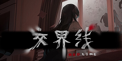 交界线 v20230815|解谜冒险|容量1.2GB|免安装绿色中文版|支持键盘.鼠标.手柄