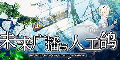 未来广播与人工鸽 Build.10584656|视觉小说|容量2.3GB|免安装绿色中文版|支持键盘.鼠标