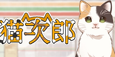 猫次郎 Build.10807938|模拟经营|容量408MB|免安装绿色中文版|支持键盘.鼠标