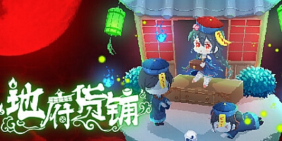 地府货铺 Build.9811505|模拟经营|容量108MB|免安装绿色中文版|支持键盘.鼠标