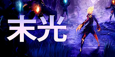 末光 Build.11094878|动作冒险|容量8.6GB|免安装绿色中文版|支持键盘.鼠标.手柄