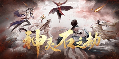 神灵石之劫 v1.1.16|动作冒险|容量2.6GB|免安装绿色中文版|支持键盘.鼠标.手柄