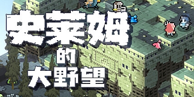 史莱姆的大野望 v1.0.0|策略战棋|容量600MB|免安装绿色中文版|支持键盘.鼠标