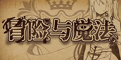 冒险与魔法 Build.9835079|策略模拟|容量129MB|免安装绿色中文版|支持键盘.鼠标