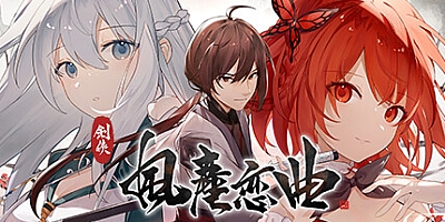劍俠 風塵戀曲 v1.1.1|角色扮演|容量3.2GB|免安装绿色中文版|支持键盘.鼠标