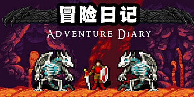 冒险日记 v15.11|动作冒险|容量281MB|免安装绿色中文版|支持键盘.鼠标.手柄