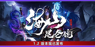 海山:昆仑镜/Mirror of Heaven Build.14583767|动作冒险|容量9.3GB|免安装绿色中文版|支持键盘.鼠标.手柄